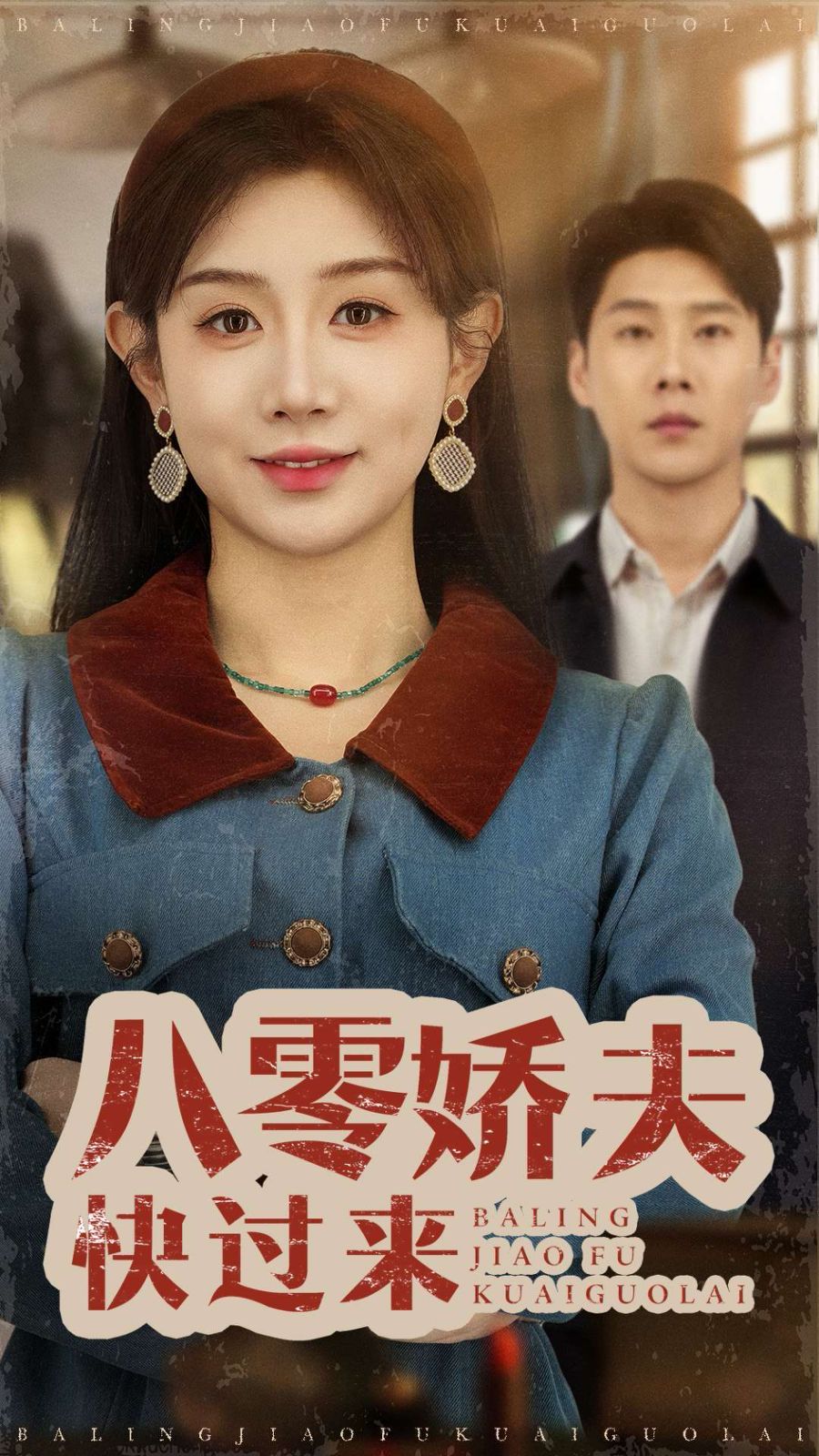 八零嬌夫快過來(全集)