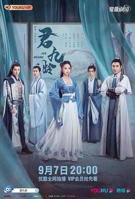 君九齡 第36集