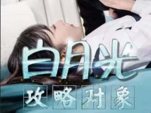 白月光攻略對(duì)象 第21-49集完結(jié)(大結(jié)局)