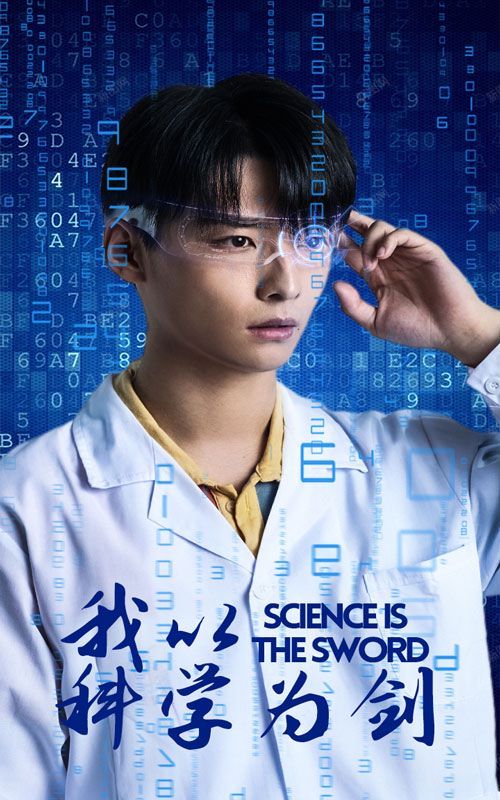 我以科學(xué)為劍 第1-20集