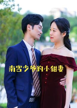 南宮少爺?shù)男√鹌?第7集