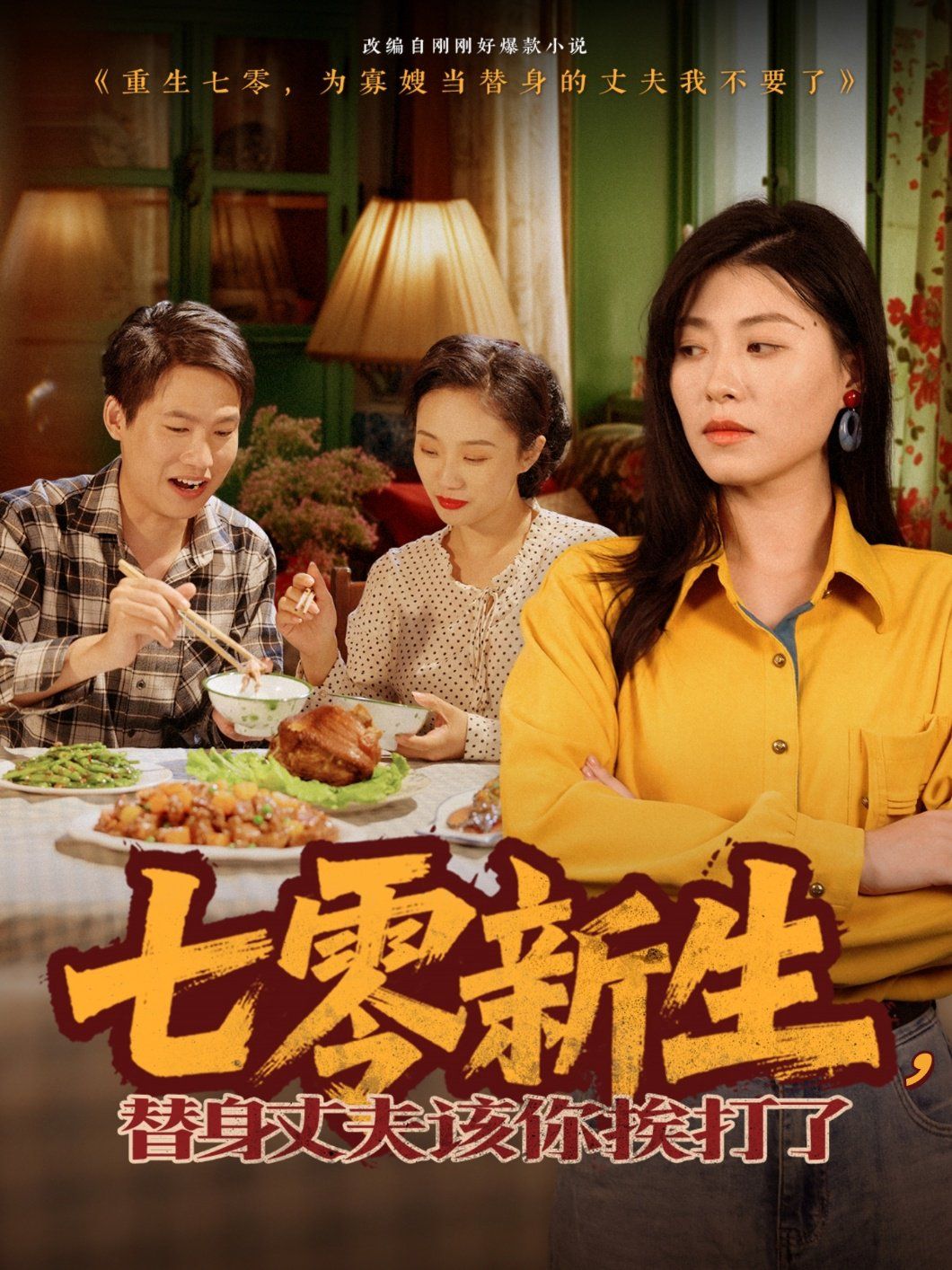 七零新生，替身丈夫該你挨打了(全集)
