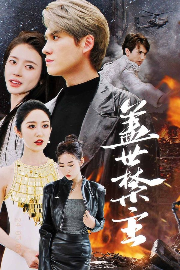 蓋世禁主 第1-20集