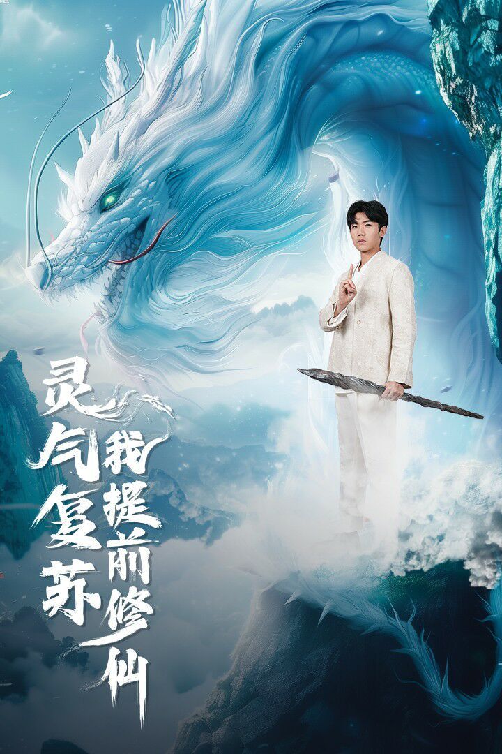 靈氣復蘇我提前修仙 第41-60集