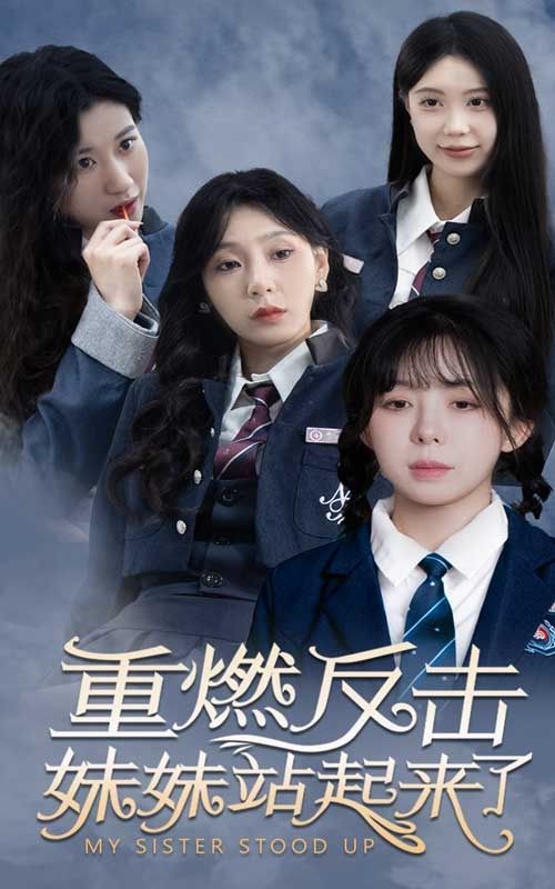 重燃反擊妹妹站起來了 第41-60集