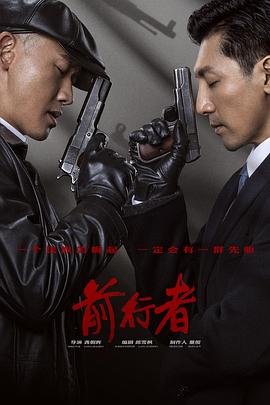 前行者 第03集