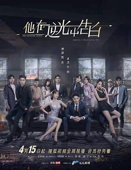他在逆光中告白 第02集