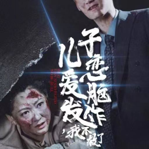 兒子戀愛腦發(fā)作我不救了 全集(大結局)