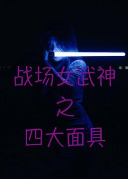 戰(zhàn)場女武神之四大面具 第02集