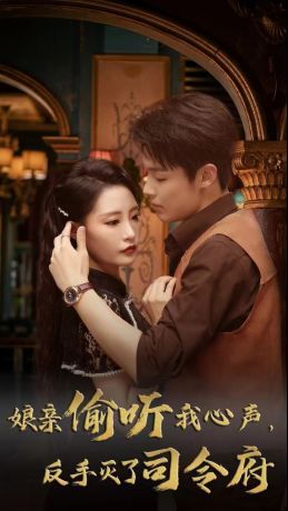 娘親偷聽我心聲反手滅了司令府 全集(大結(jié)局)