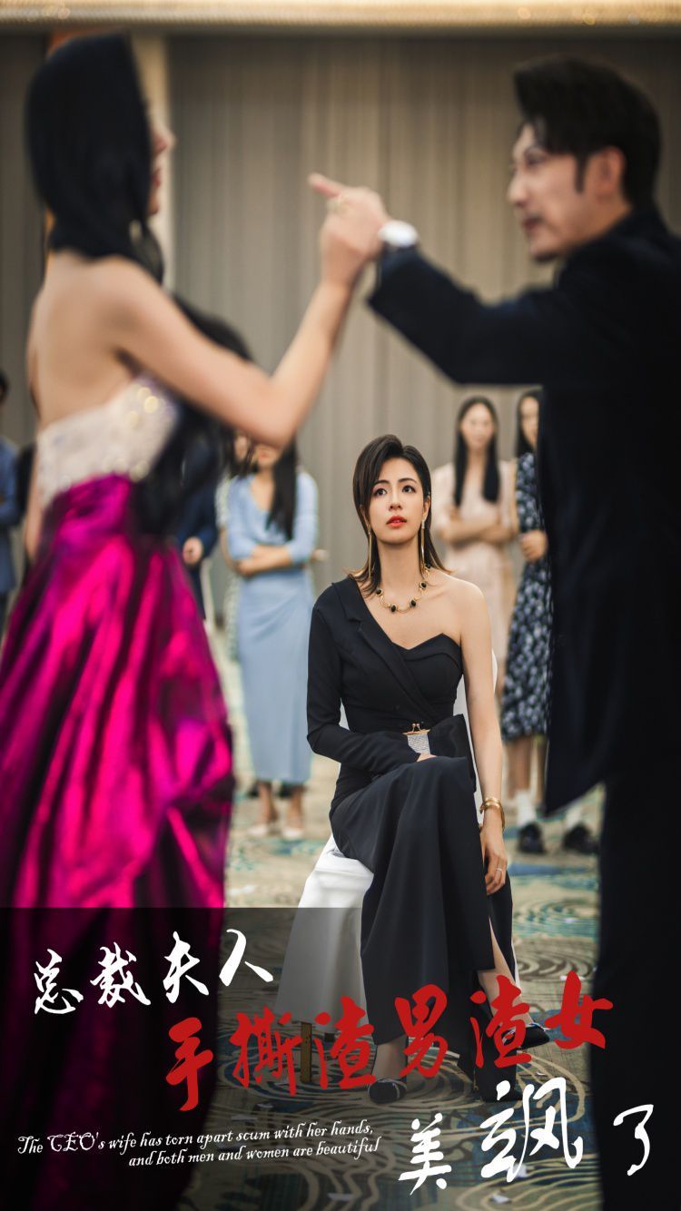 總裁夫人手撕渣男渣女美颯了 全集完結(大結局)