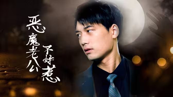 惡魔老公不好惹 第1-20集