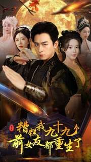 糟糕我九十九個前女友都重生了 全集(大結(jié)局)