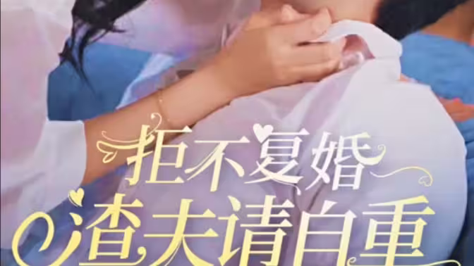 拒不復(fù)婚，渣夫請自重 第1-20集