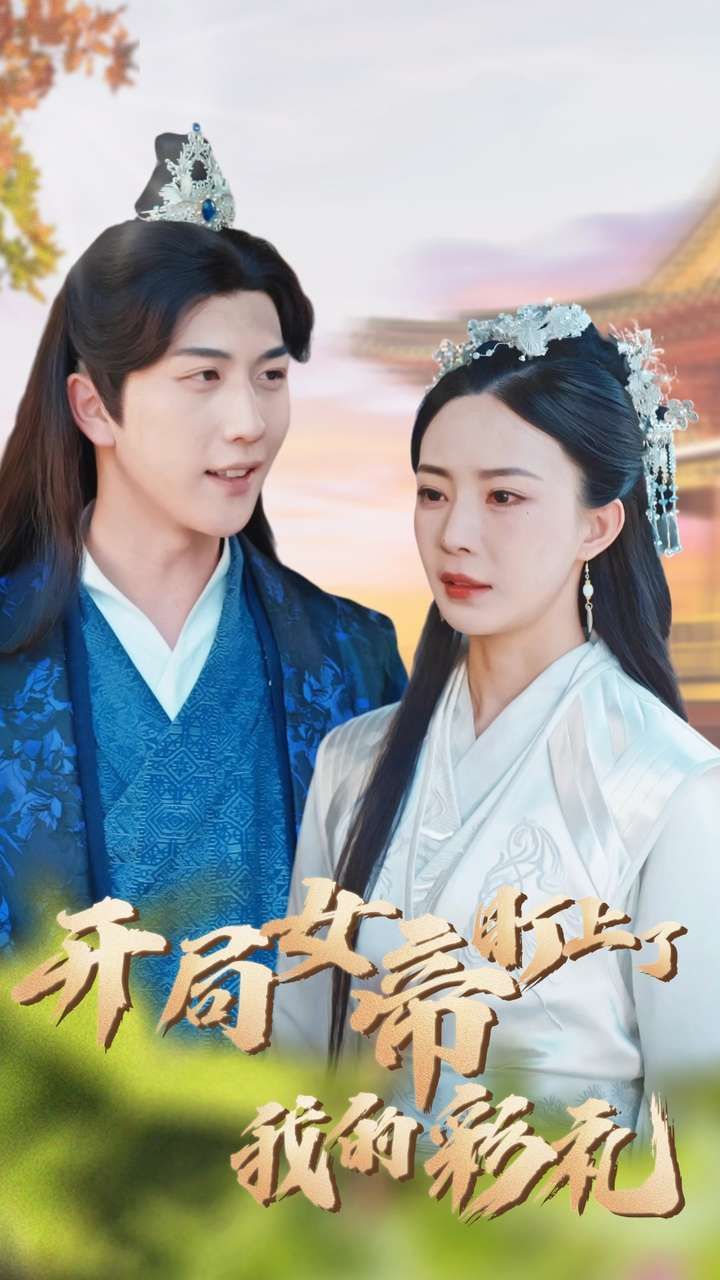 開局女帝盯上了我的彩禮 第58集