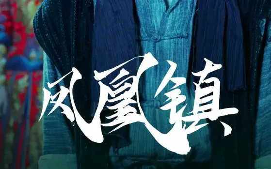 鳳凰鎮(zhèn) 第41-60集