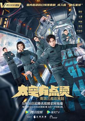太空有點燙 第04集
