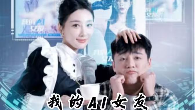 我的AI女友 第61-74集完結(jié)(大結(jié)局)
