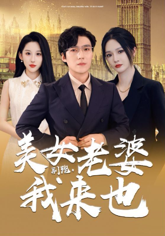 別跑，美女老婆我來也 第21-40集