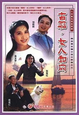 古船·女人和網(wǎng) 第10集