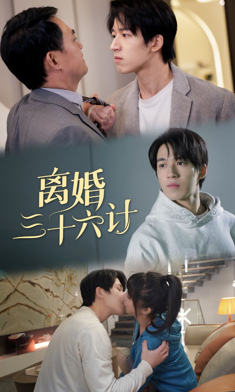 離婚三十六計(jì) 第61-80集
