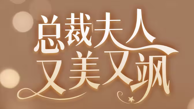 總裁夫人又美又颯 全集完結(大結局)