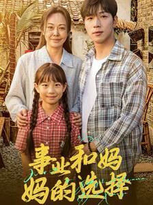 事業(yè)和媽媽的選擇（媽媽我回來了） 第41-60集完結(jié)(大結(jié)局)