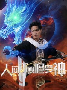 人間不敗修羅神 第1-20集