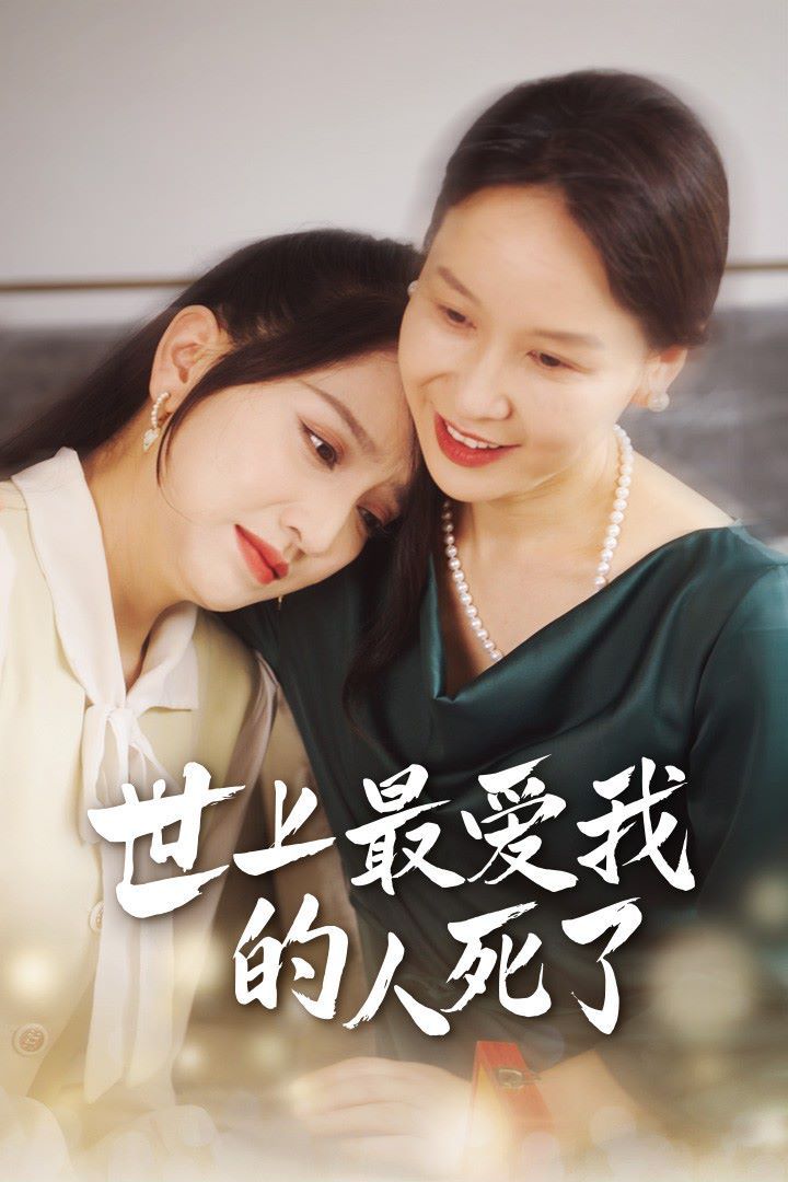 世上最愛我的人死了 第1-20集