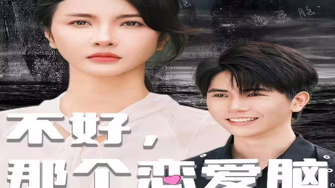 不好，那個戀愛腦黑化了 第1-30集