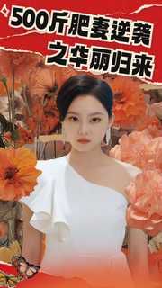 500斤肥妻逆襲之華麗歸來 第61-80集完結(jié)(大結(jié)局)