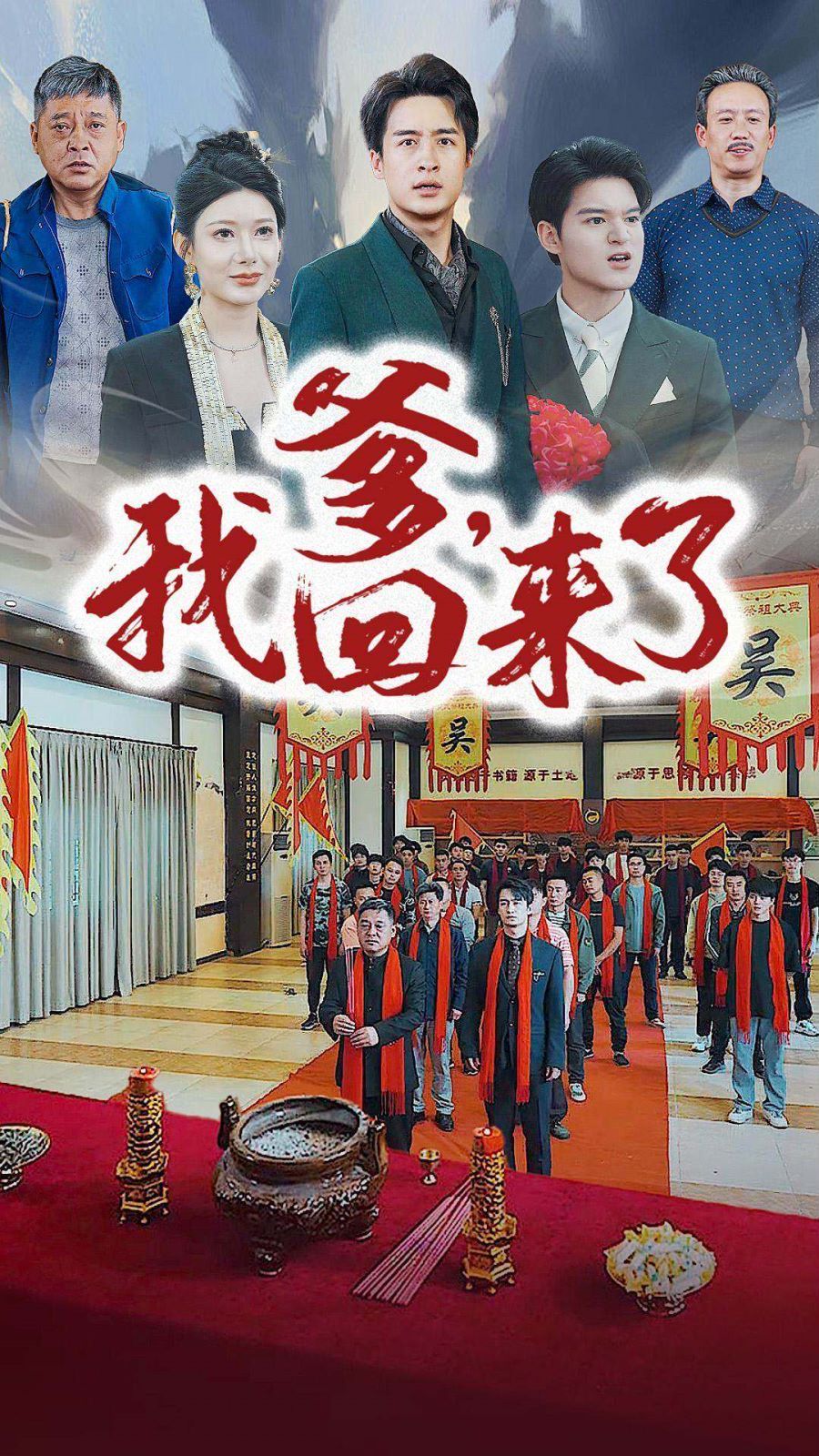 爹，我回來了 第21-40集