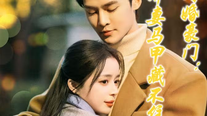 閃婚豪門嬌妻馬甲藏不住 第21-40集