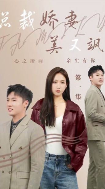 總裁嬌妻美又颯 第1-20集
