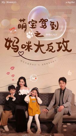 萌寶駕到之媽咪大反攻 第1-20集