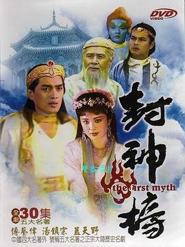 封神榜1990 第16集