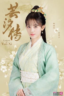 蕓汐傳 第03集