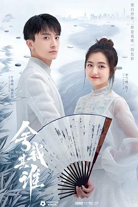 舍我其誰(shuí) 第02集