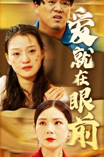 新愛就在眼前 第41-68集完結(jié)(大結(jié)局)