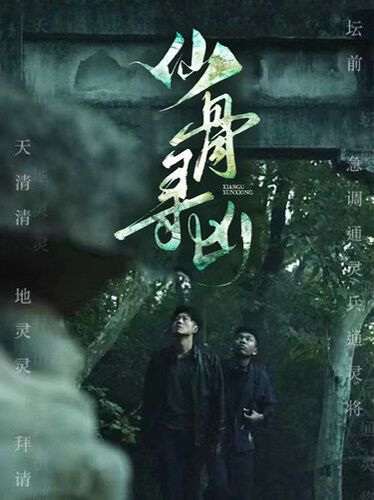 仙骨尋兇 第21-40集