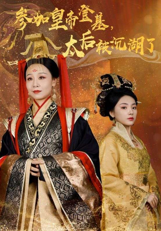 參加皇帝登基太后被沉湖了 第21-41集完結(jié)(大結(jié)局)