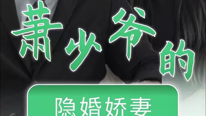 蕭少爺?shù)碾[婚嬌妻 第81-96集完結(jié)(大結(jié)局)