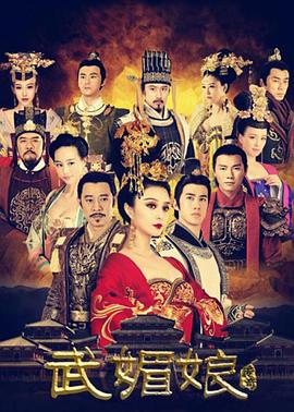 武媚娘傳奇 第10集