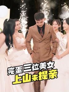 完蛋三位美女上山來提親 全集(大結(jié)局)