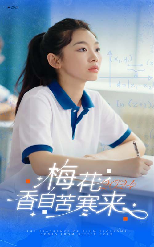 梅花香自苦寒來 第41-64集完結(jié)(大結(jié)局)
