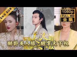 醉臥美人膝醒掌天下權(quán) 第81-90集