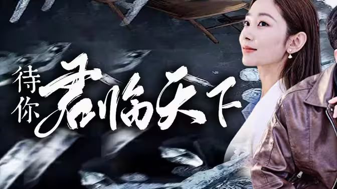 待你君臨天下 第41-60集