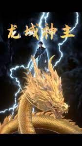 龍域神主 第1-20集
