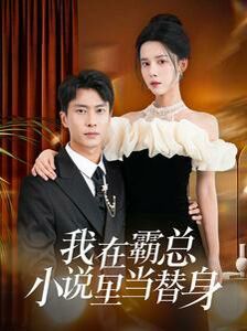 我在霸總小說里當(dāng)替身 第41-60集
