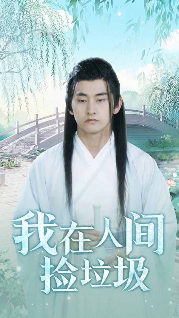 我在人間撿垃圾 第61-75集完結(jié)(大結(jié)局)